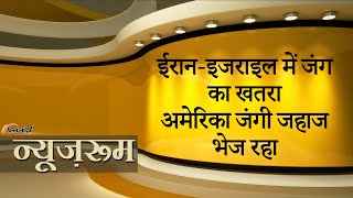 Iran Israel War | इज़रायल पर ईरान के अटैक का अलर्ट, अमेरिका ने तैनात किए युद्धपोत | Newsroom