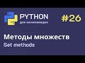 Python с нуля: Set methods (методы множеств)