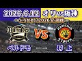 【どうなる!?2026セパ交流戦!!】2026.6.12 オリックスvs阪神 ~第1回戦・気になるスタメン予想‼~