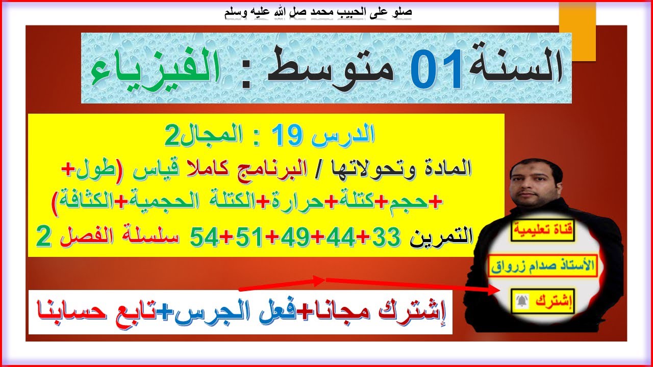 السنة 01 متوسط  فيزياء المجال 2 المادة وتحولاتها بعض القياسات   تمرين 33+44+49+51+54 سلسلة الفصل 02