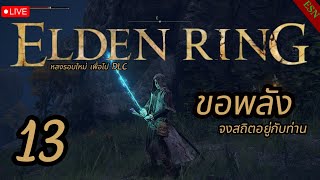 ขอพลัง จงสถิตอยู่กับท่าน |ตัวใหม่ไปDLC #2| Elden Ring EP.13