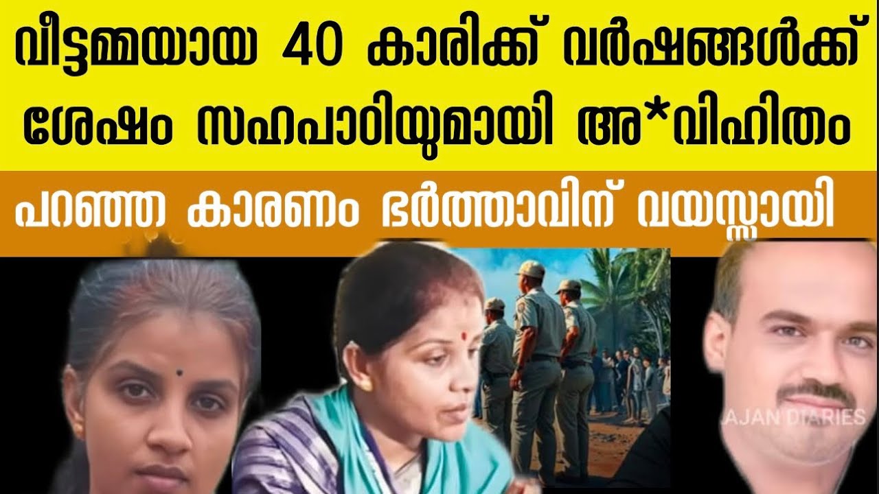 40 കാരിയായ വീട്ടമ്മയ്ക്ക് സഹപാഠിയുമായി അ* വിഹിതം | ഒടുവിൽ ഭർത്താവിനോട് ചെയ്തത് 