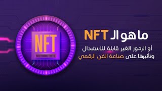 ما هو الـ NFT أو الرموز الغير قابلة للاستبدال وكيفية العمل والربح منها