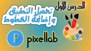 شرح pixellab / كيفية تحميل بيكسلاب / اضافة وتنزيل وتحميل خطوط بيكسلاب للتصميم