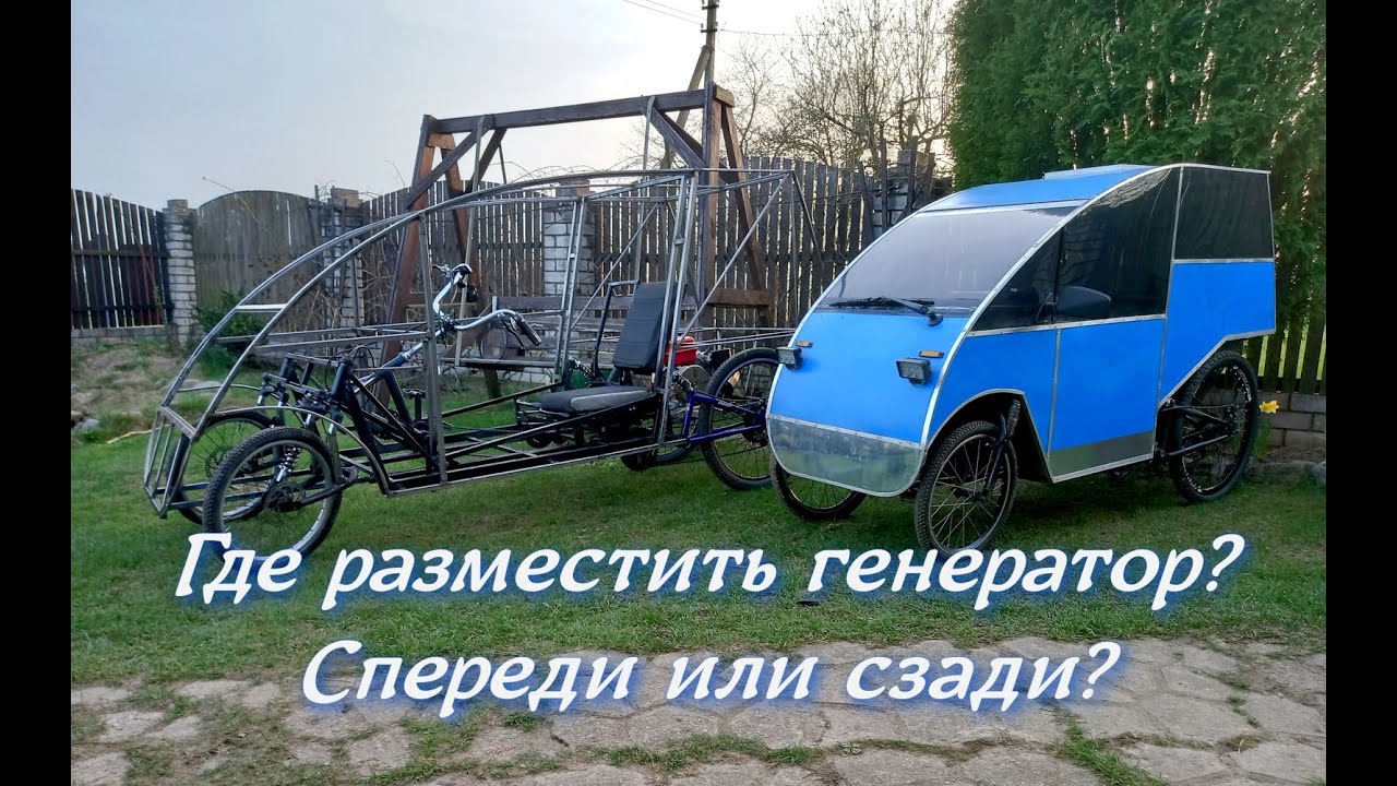 Где лучше в веломобиле разместить бензогенератор? Спереди или сзади ...