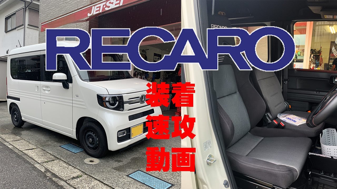 ホンダn Vanにレカロシート レカロsr 7エフをホンダn Van Jetset八王子にてレカロシートをホンダのエヌ版に装着した模様を簡単な動画に変換してアップロードをしてみました Youtube