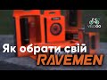 Огляд ліхтарів Ravemen та їх особливостей