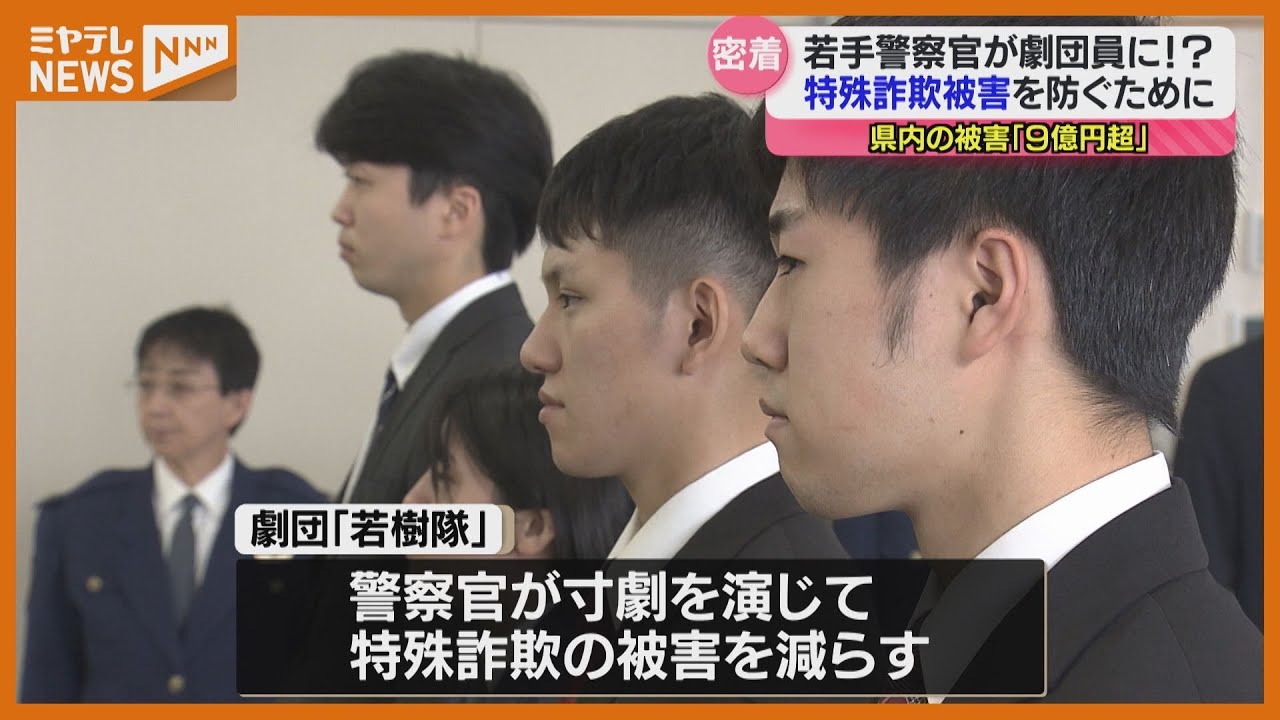 特殊詐欺＞被害 年間『9億円』超え】「警察官」が『劇団員』になり被害
