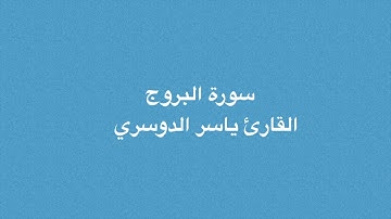sadaka - youtube | Surat Al-Buruj - Yasser Al-Dosari | سورة البروج مكتوبة - القارئ ياسر الدوسري