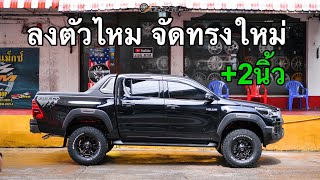 ขับเดิมๆ ยอม เดินดีกว่า.....| Revo +2นิ้ว สเต็ปใช้งาน