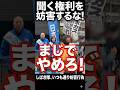 【日本保守党】しばき隊による大阪演説妨害で警察と協議へ