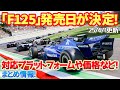 【F125】公式F1ゲームシリーズ最新作「F125」発売日が決定！ついに○○が除外されてしまう！？エディションの違いや価格、対応プラットフォームなどまとめ情報。　#f125 #PS5