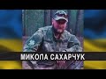 На війні загинув Герой Микола Сахарчук