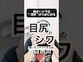 目尻の細かいシワも薄今カッサがおすすめ！#目尻のシワ #小ジワ #顔のシワ #シワとり #このみ先生 #カッサ #クレンジングバーム #シワ #たるみ #konomiカッサ #ちりめんジワ