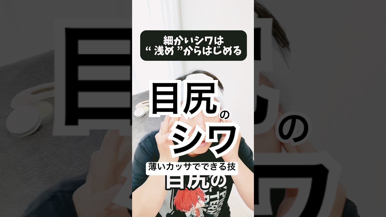 目尻の細かいシワも薄今カッサがおすすめ！#目尻のシワ #小ジワ #顔のシワ #シワとり #このみ先生 #カッサ #クレンジングバーム #シワ #たるみ #konomiカッサ #ちりめんジワ