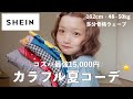 【SHEIN】カラフルな夏コーデ組んだらめっちゃ可愛くて大優勝した。