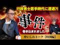 行政書士のぽんちゃんが経験した壮絶なエピソードとは？【酔いしれトークと特別編】#シスちゃんねる