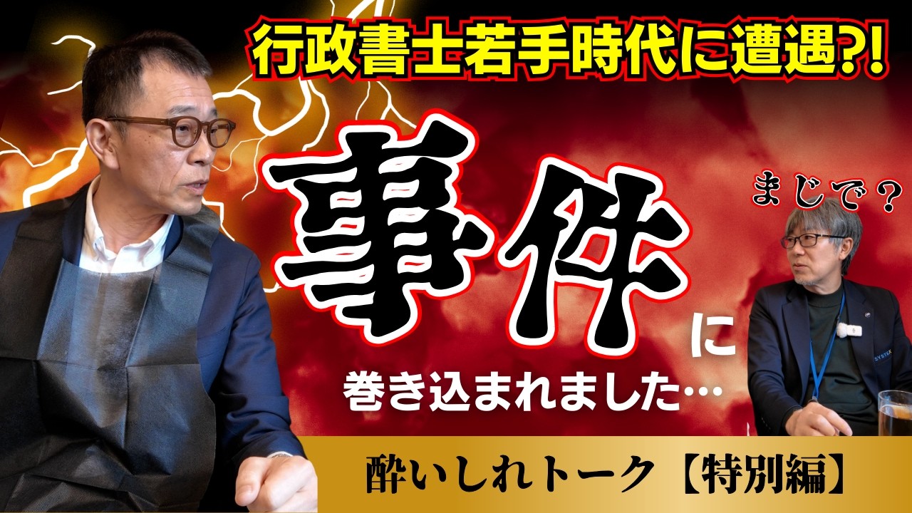 行政書士のぽんちゃんが経験した壮絶なエピソードとは？【酔いしれトークと特別編】#シスちゃんねる