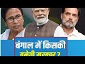 WestBengal Election..  #india #newsupdate  #news #politics #westbengal 