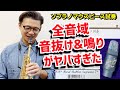 (ソプラノマウスピース試奏)Jody Jazz HR 10年ぶりに吹いたらヤバすぎた。全音域音抜け・鳴り最高の高品質マウスピースレビュー【サックスレッスン】