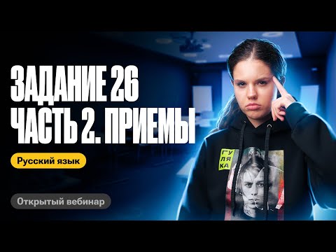 Все приемы из 26 задания за 45 минут | Оксана Кудлай | ЕГЭ по русскому