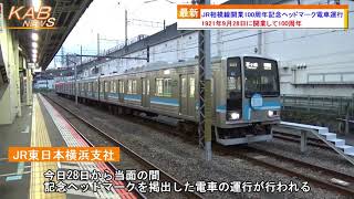 2021年9月28日ニュース　「JR相模線開業100周年記念ヘッドマーク電車が運行」