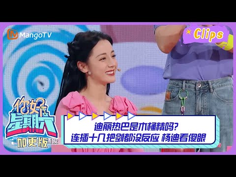 【精彩看点】迪丽热巴和电风扇的共同点是？龚俊的答案居然是它！｜你好星期六 Hello Saturday Highlights | MangoTV