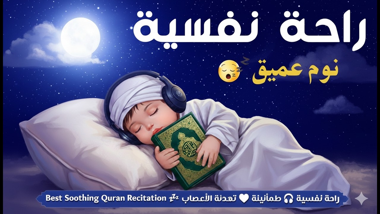 سورة البقرة والرقية الشرعية للأبناء والنوم بهدوء وطمأنينة وللبكاء والمرض والعين والاحلام المزعجه