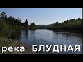 Рыбалка на реке БЛУДНАЯ в Забайкальском крае.