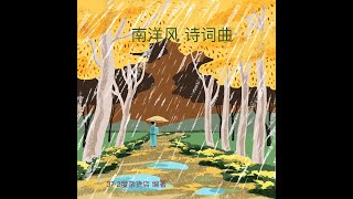 颜真卿《劝学》《南洋风。诗词曲》纪展雄朗读刘永康演唱Tang ... 