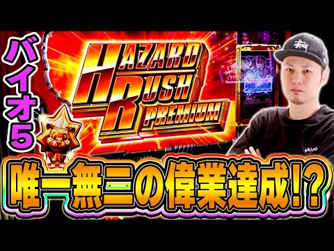【バイオ５】唯一無二の偉業を成し遂げたかもしれない[スマスロ][スロット][パチスロ]