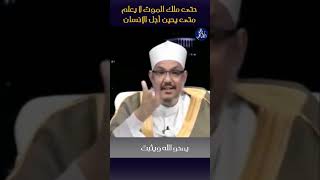 لطيفة حول أجل الإنسان  /الدكتور محمود عبد الرازق الرضواني