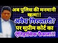 अब Police की मनमानी खत्म!अवैध गिरफ्तारी पर सुप्रीम कोर्ट का ऐतिहासिक फैसला!