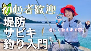 プロが教える『堤防サビキ釣り』入門講座（仕掛けの作り方、道具、アジの釣り方を分かりやすく解説）