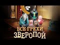 Все грехи и ляпы мультфильма "Зверопой"