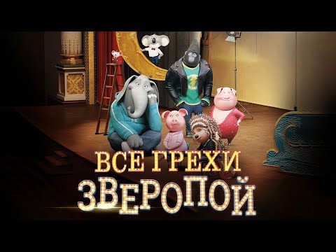Видео: Все грехи и ляпы мультфильма "Зверопой"
