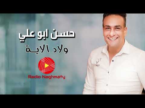 حسن ابو علي ولاد الايه راديو نغماتى