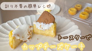 【お菓子】計り不要！混ぜて焼くだけ！カップチーズケーキ