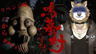 【鳴蟇村】地図から消された村、【※ホラーゲームです】傭兵は探索する！そしてリベンジする！/獣人VTuber柊木イオ/ #獣人VTuber #獣人 #VTuber