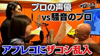 【衝撃映像？】ザコシが アニメの現場に乱入したら声優陣はアフレコできる！？