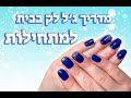 המדריך המדויק - לק ג'ל בבית למתחילות