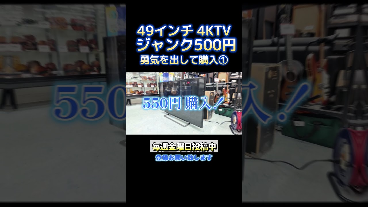 激安500円の4Kテレビを購入!修理費0円で復活させてみた!!【ハードオフ】【ジャンク修理】①
