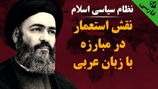 نظام سیاسی اسلام - نقش استعمار در مبارزه با زبان عربی - آیت الله العظمی سید محمد شیرازی رحمه الله