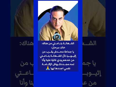 الش غال ة بت اع تي من هناك خالد سرحان يا جماعة مح دش يق رب من إثي وب يا