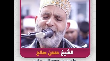 الشيخ حسن صالح - ما تيسر من سورة النحل - لندن