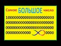 Самое большое число. Largest number.