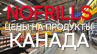 NOFRILLS покупка продуктов в самом дешевом канадском магазине 🇨🇦 Цены в Канаде 🇨🇦