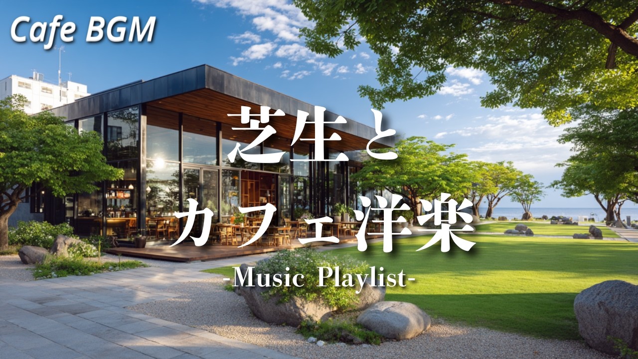 Playlist】Cafe Music to Relax on the Grass / Work BGM / 2 Hours