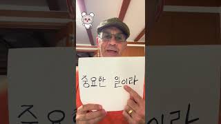 Day 7 learning Korean through Korean Dramas #히어로는아닙니다만 #learnkorean #learningkorean #한글
