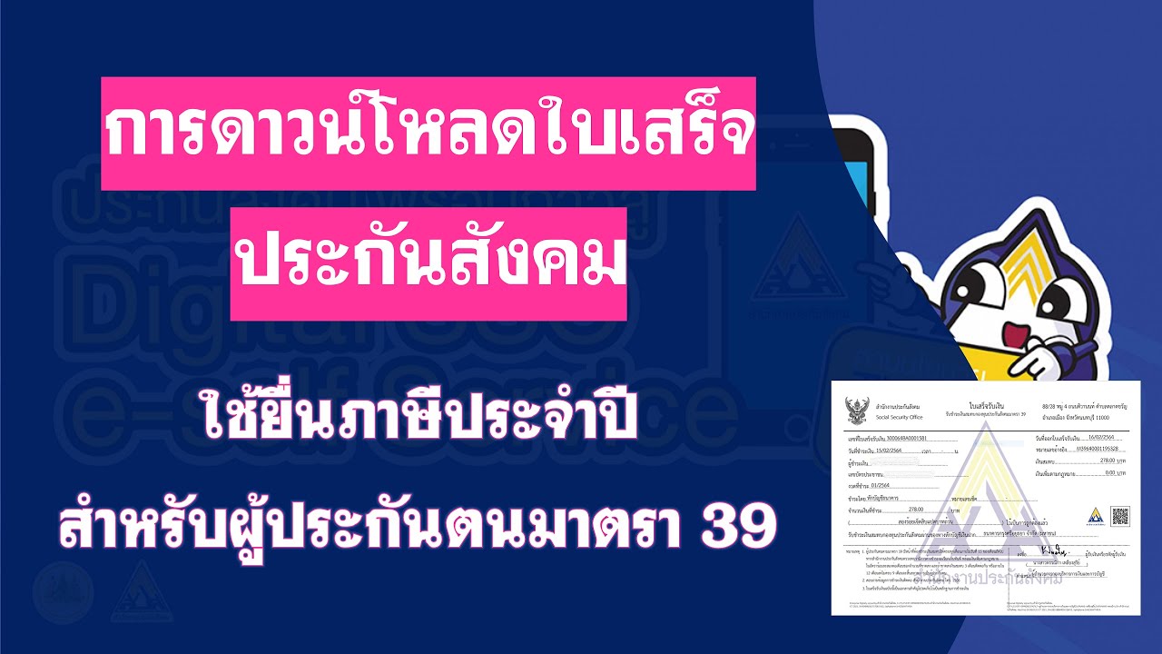 การดาวน์โหลดใบเสร็จประกันสังคมใช้ยื่นภาษีประจำปี สำหรับผู้ประกันตนมาตรา 39  - Youtube